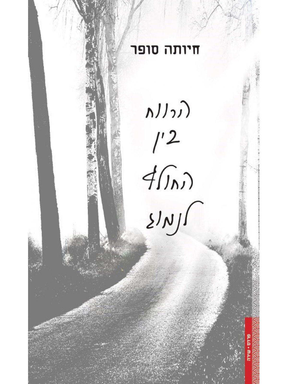 הרווח בין החולף לנמוג