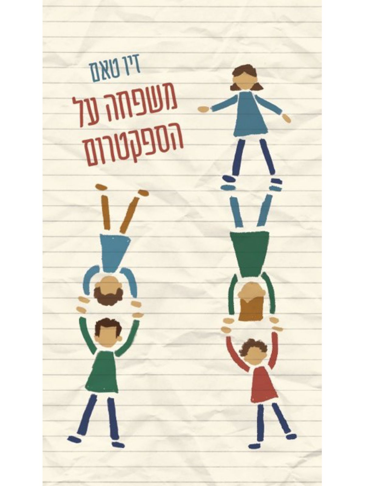 משפחה על הספקטרום