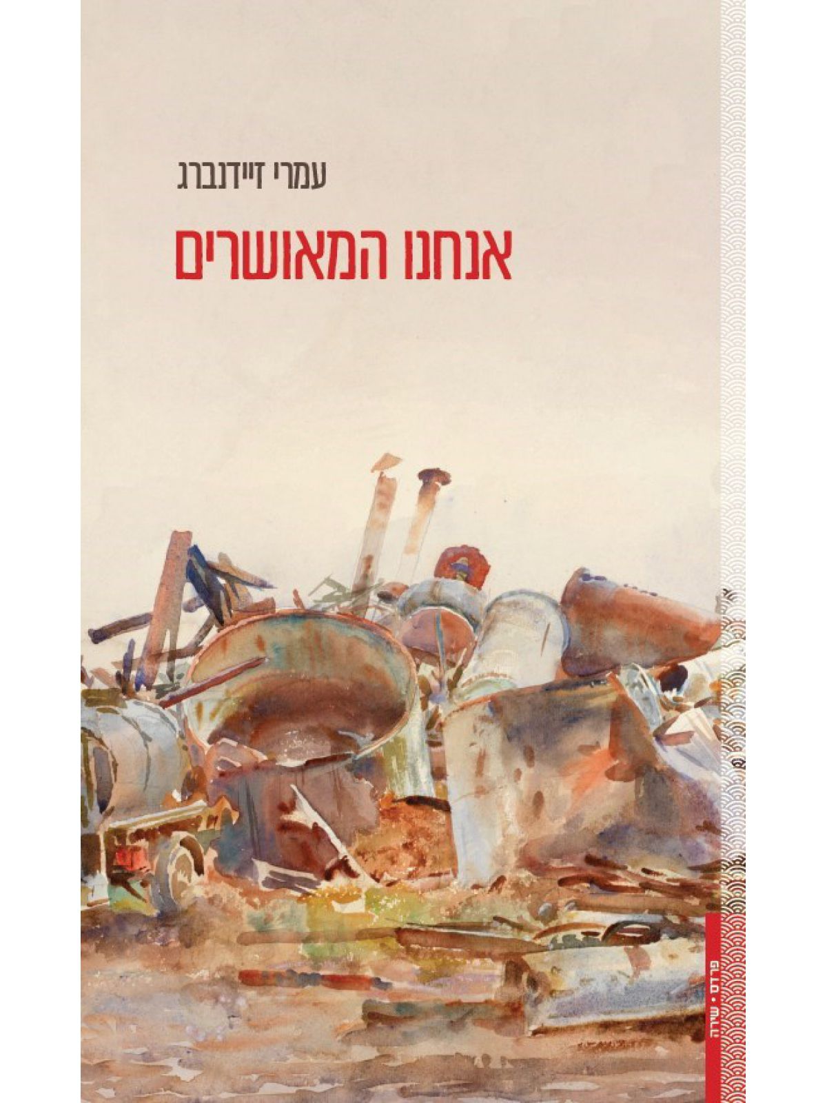 אנחנו המאושרים