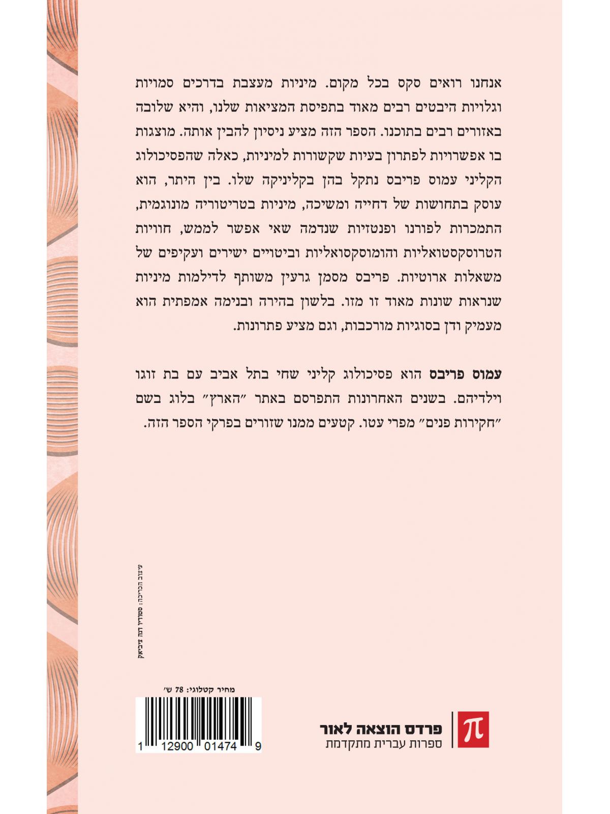 בין פרויד לפורנו