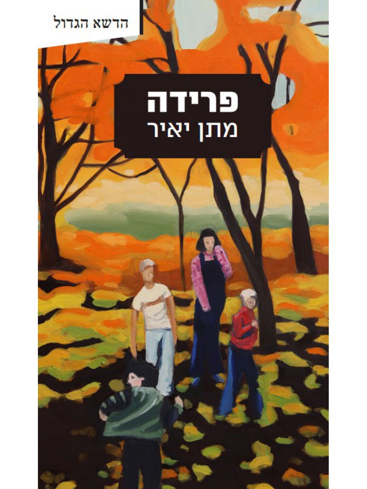 פרידה