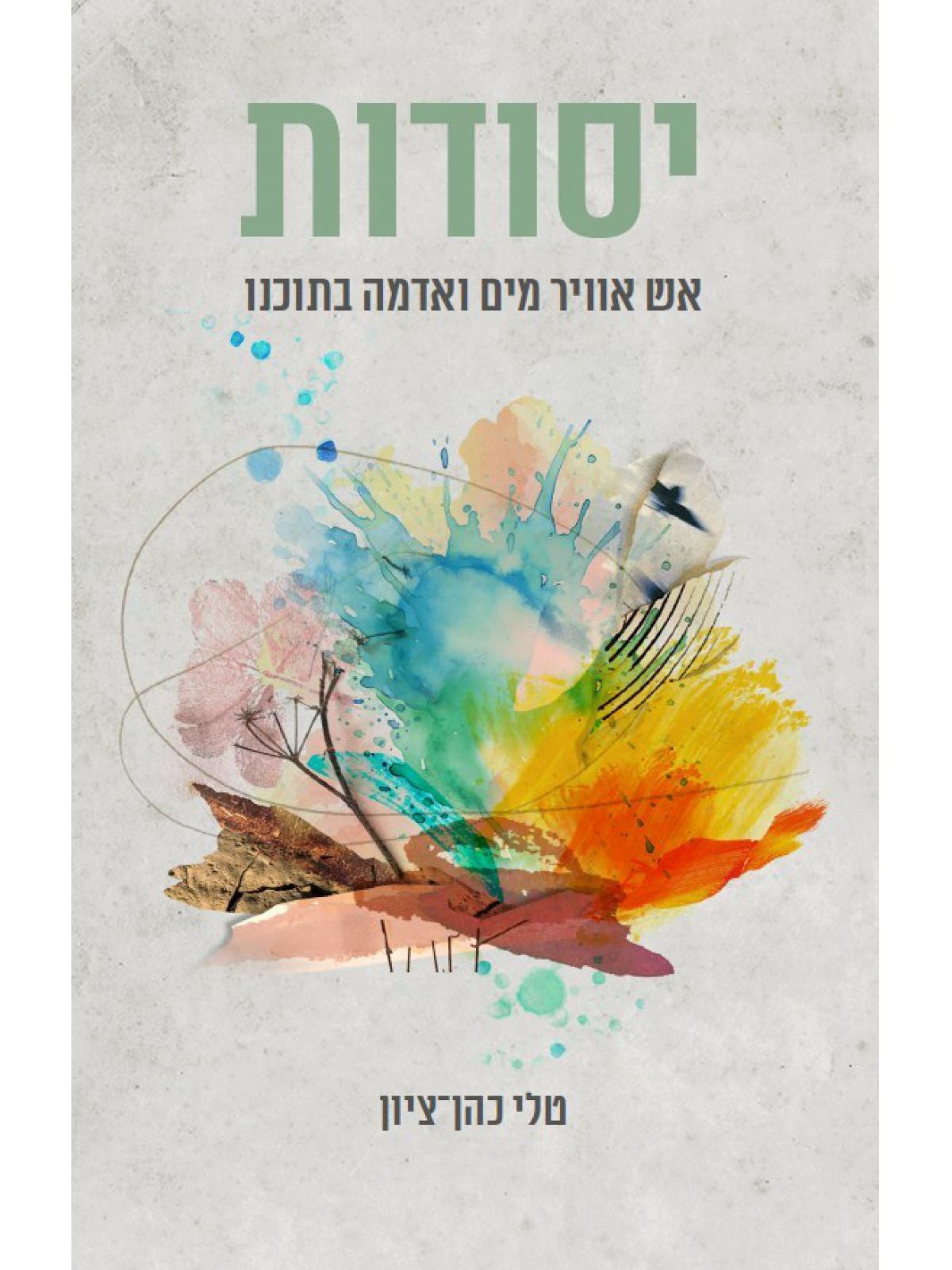 יסודות אש אוויר מים ואדמה בתוכנו