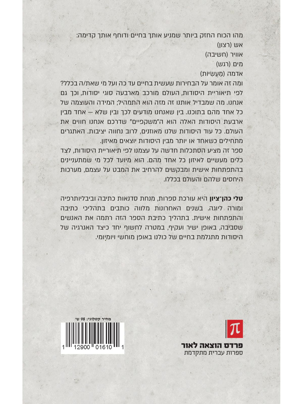 יסודות אש אוויר מים ואדמה בתוכנו