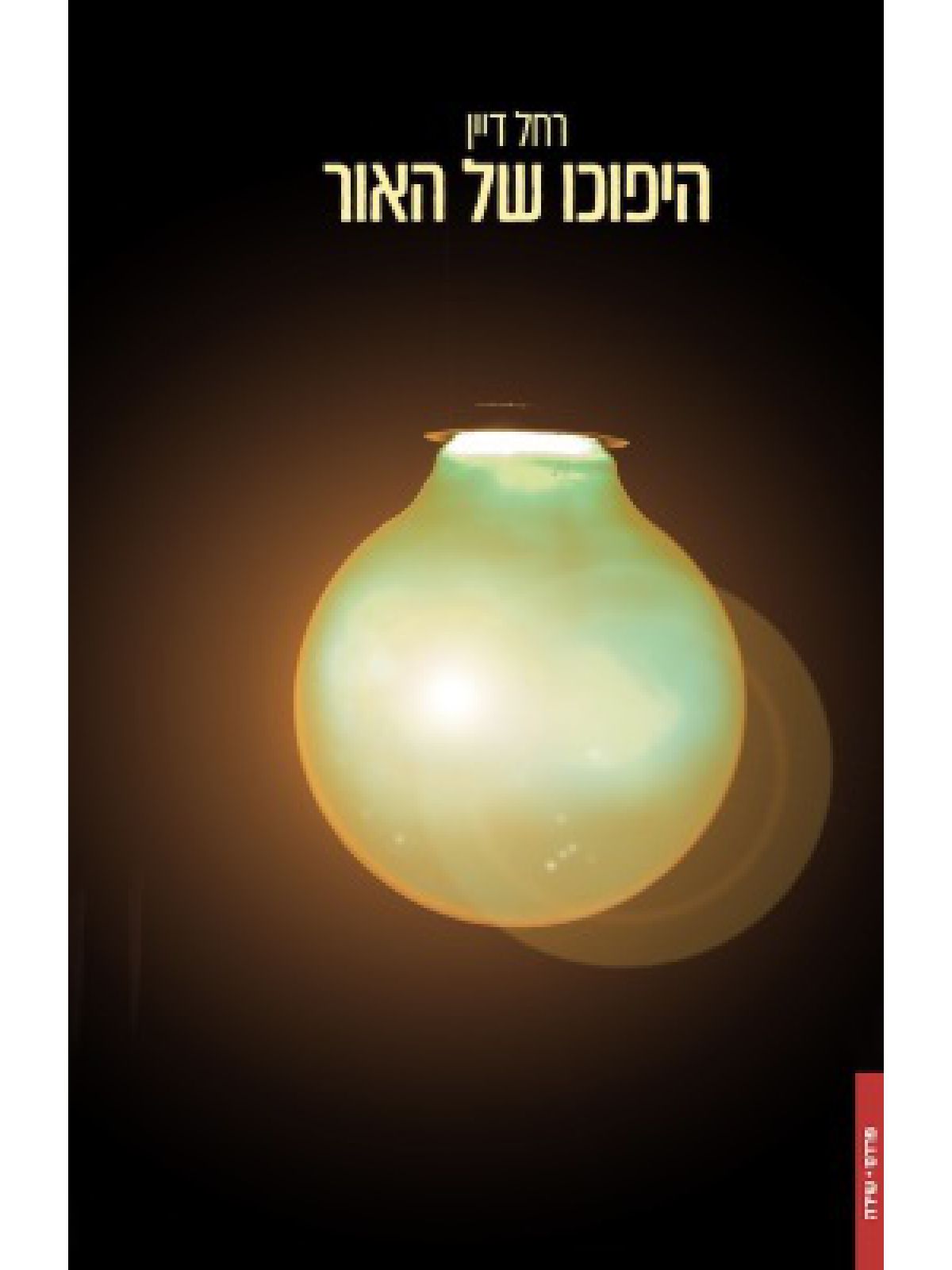 היפוכו של האור