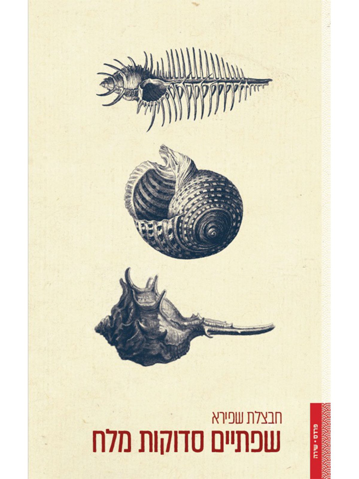 שפתיים סדוקות מלח