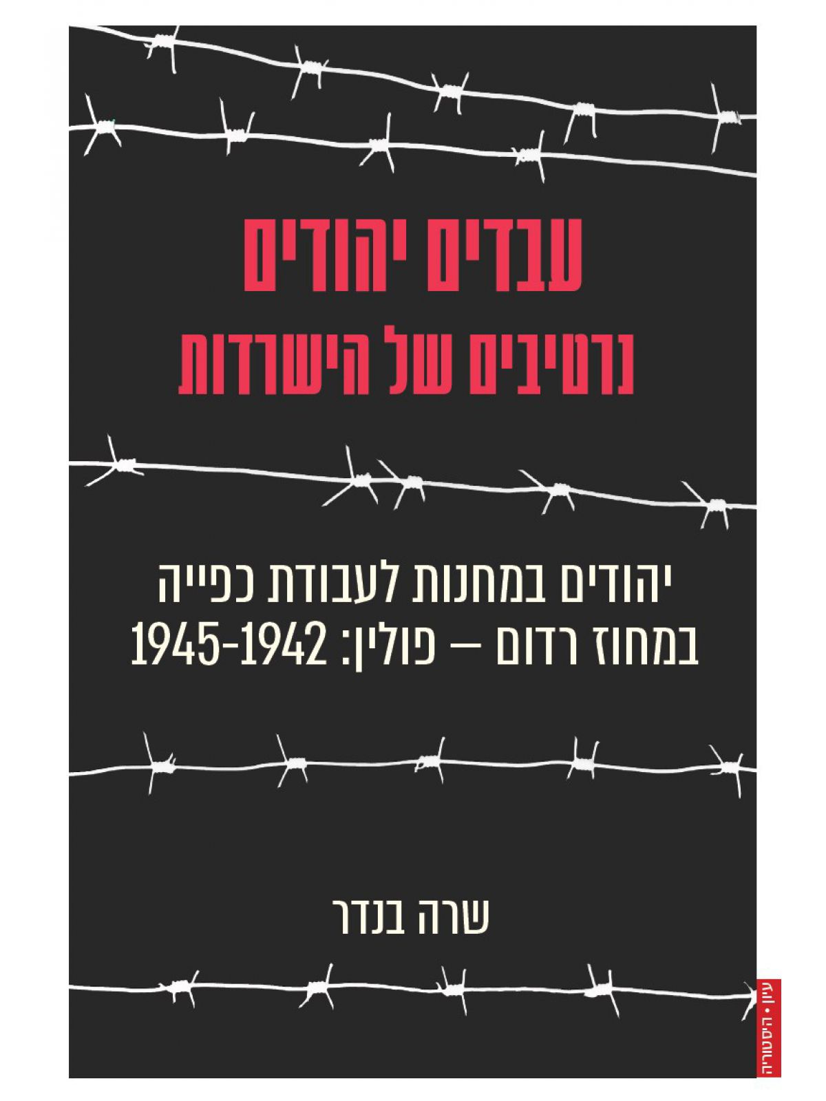 עבדים יהודים נרטיבים של הישרדות