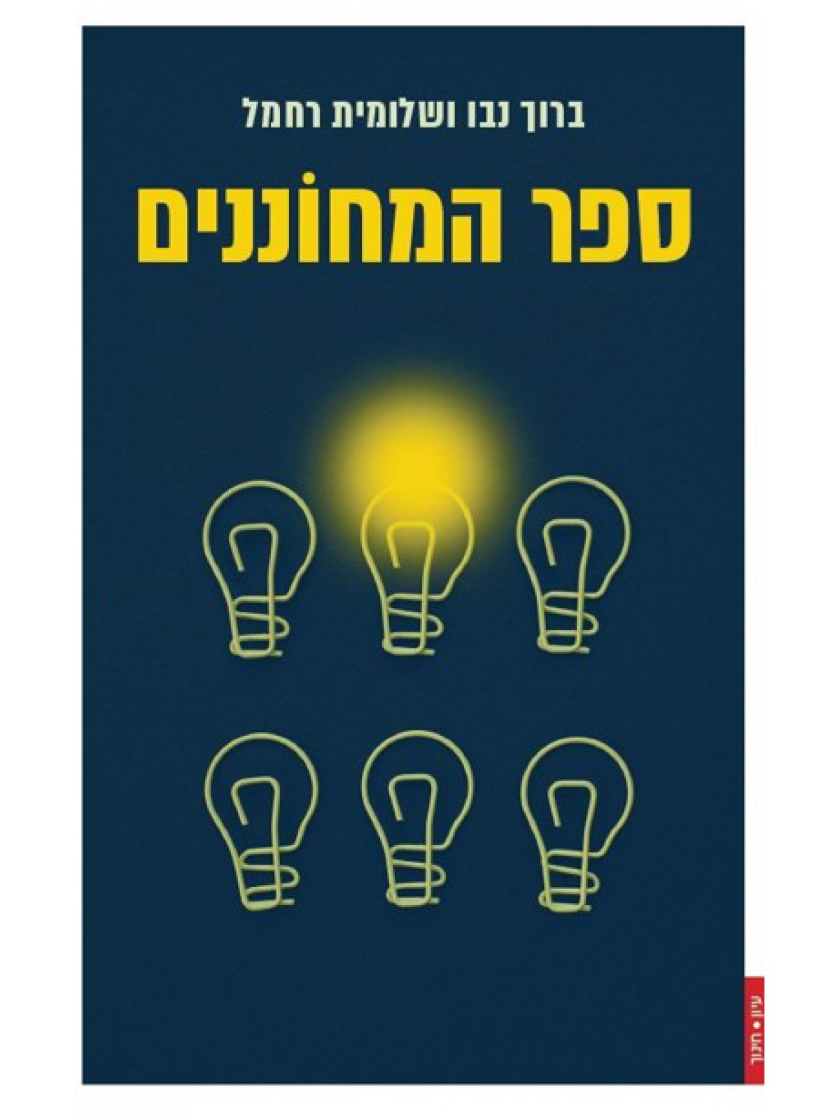 ספר המחוננים