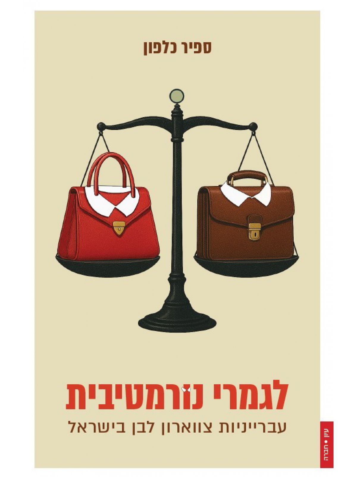 לגמרי נורמטיבית