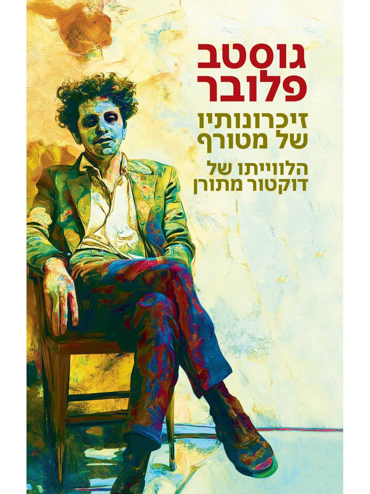 זכרונותיו של מטורף