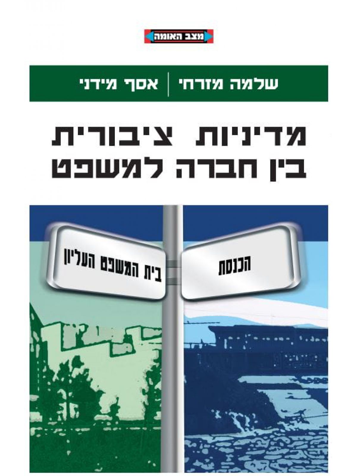 מדיניות ציבורית בין חברה למשפט