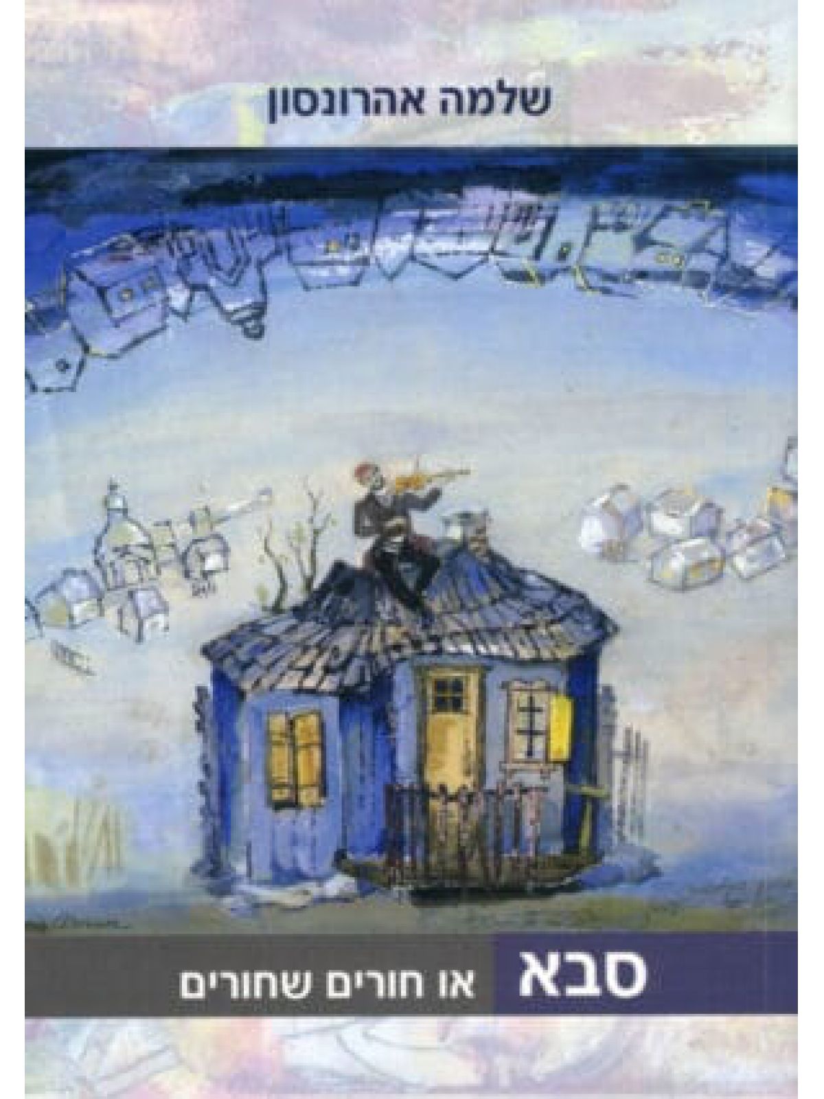 סבא או חורים שחורים