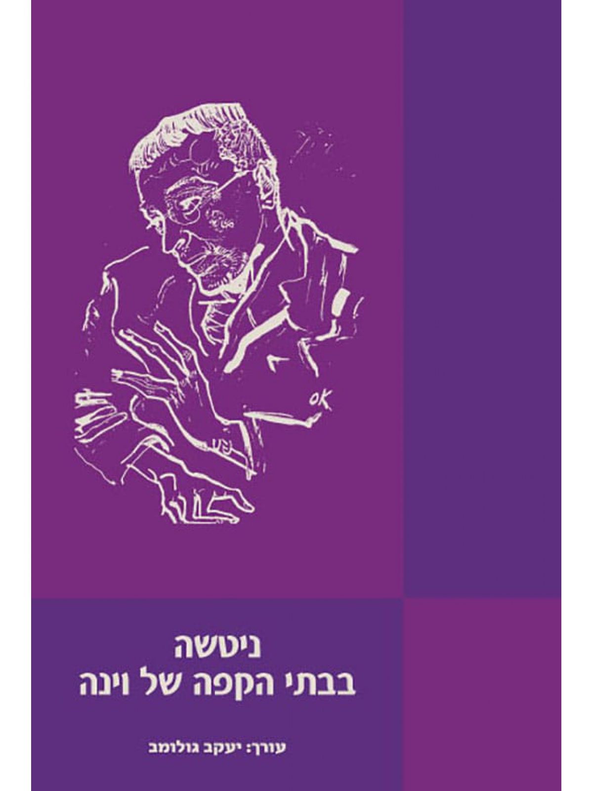 ניטשה בבתי הקפה של וינה