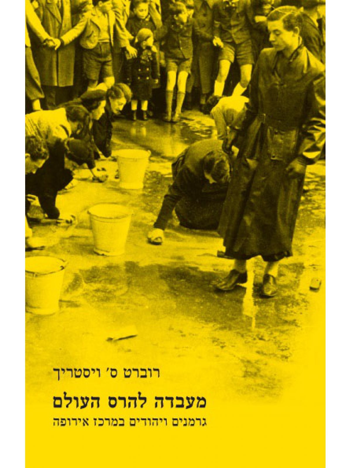 מעבדה להרס העולם