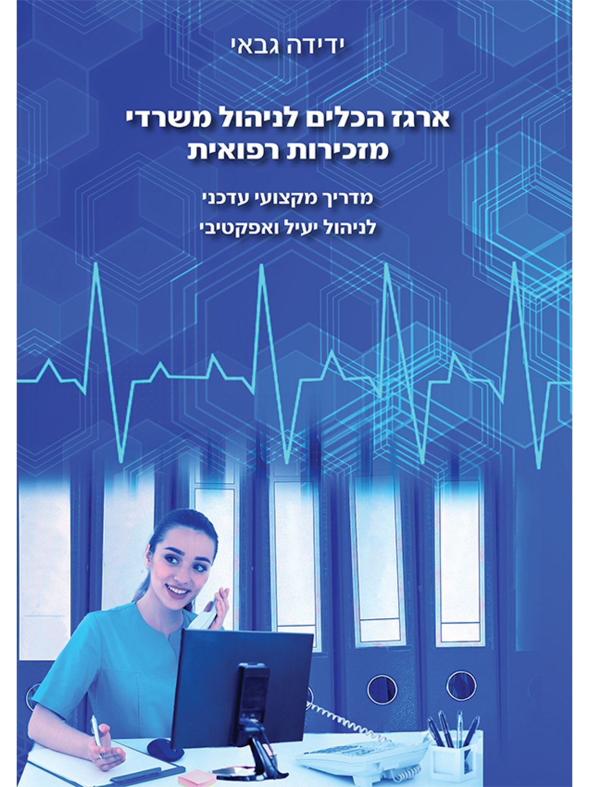 ארגז הכלים לניהול משרדי מזכירות רפואית