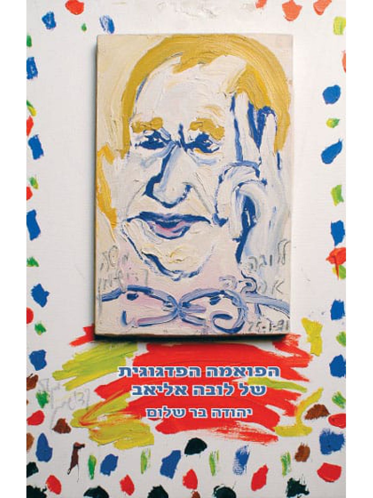 הפואמה הפדגוגית של לובה אליאב