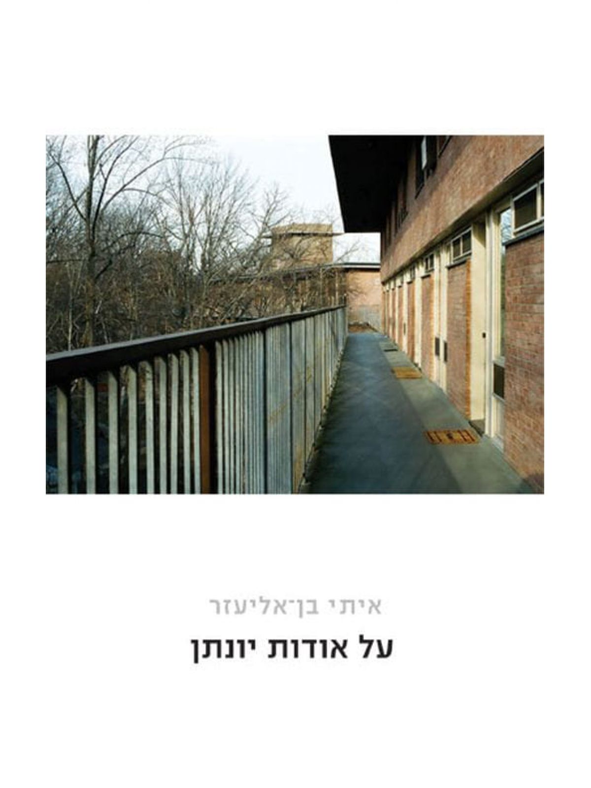 על אודות יונתן