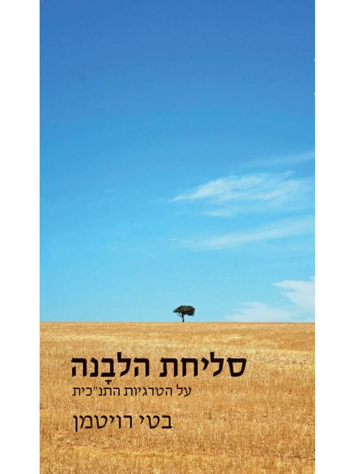 סליחת הלבנה