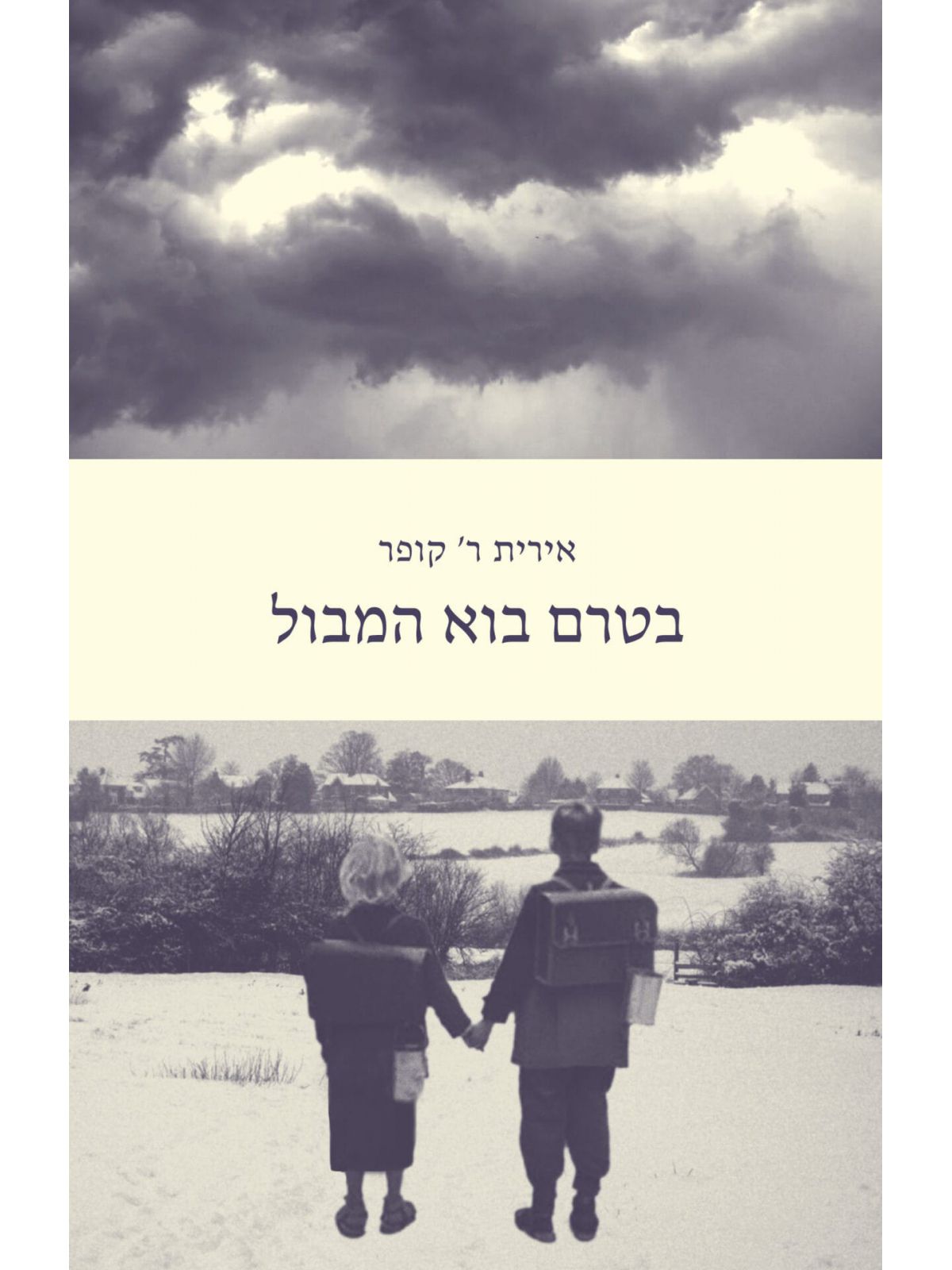 בטרם בוא המבול