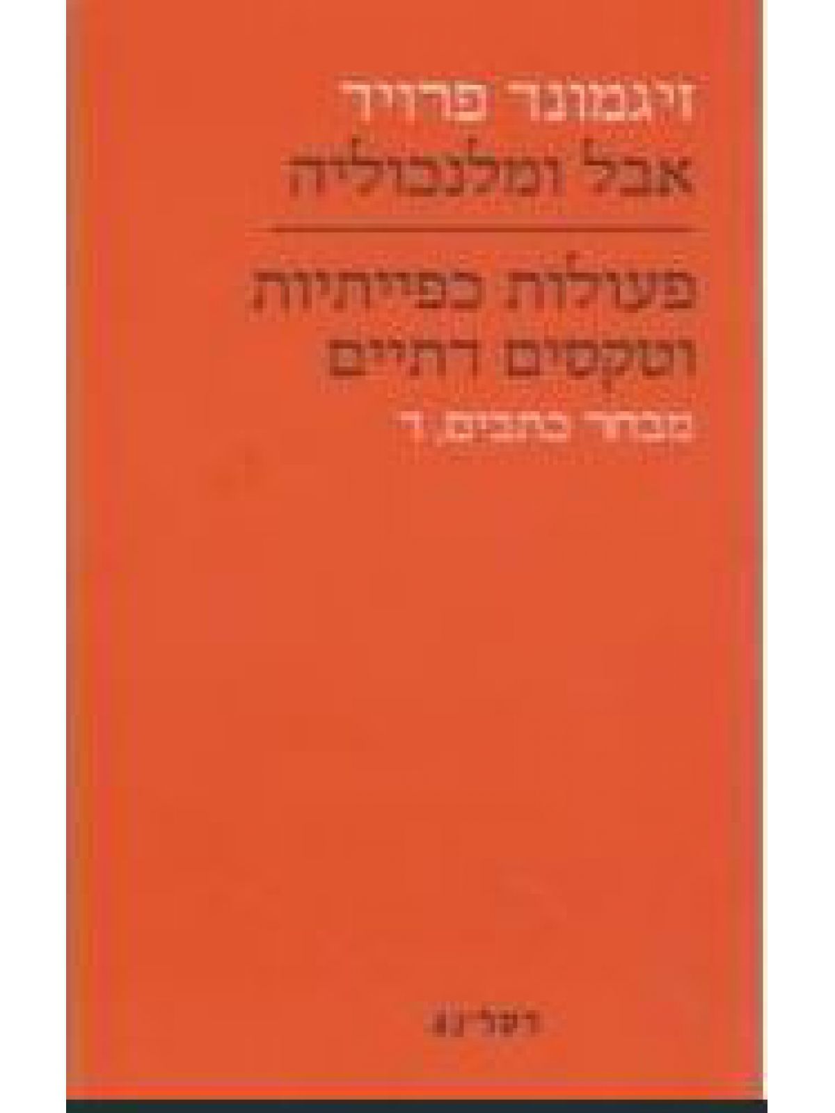 אבל ומלנכוליה מהד’ חדשה