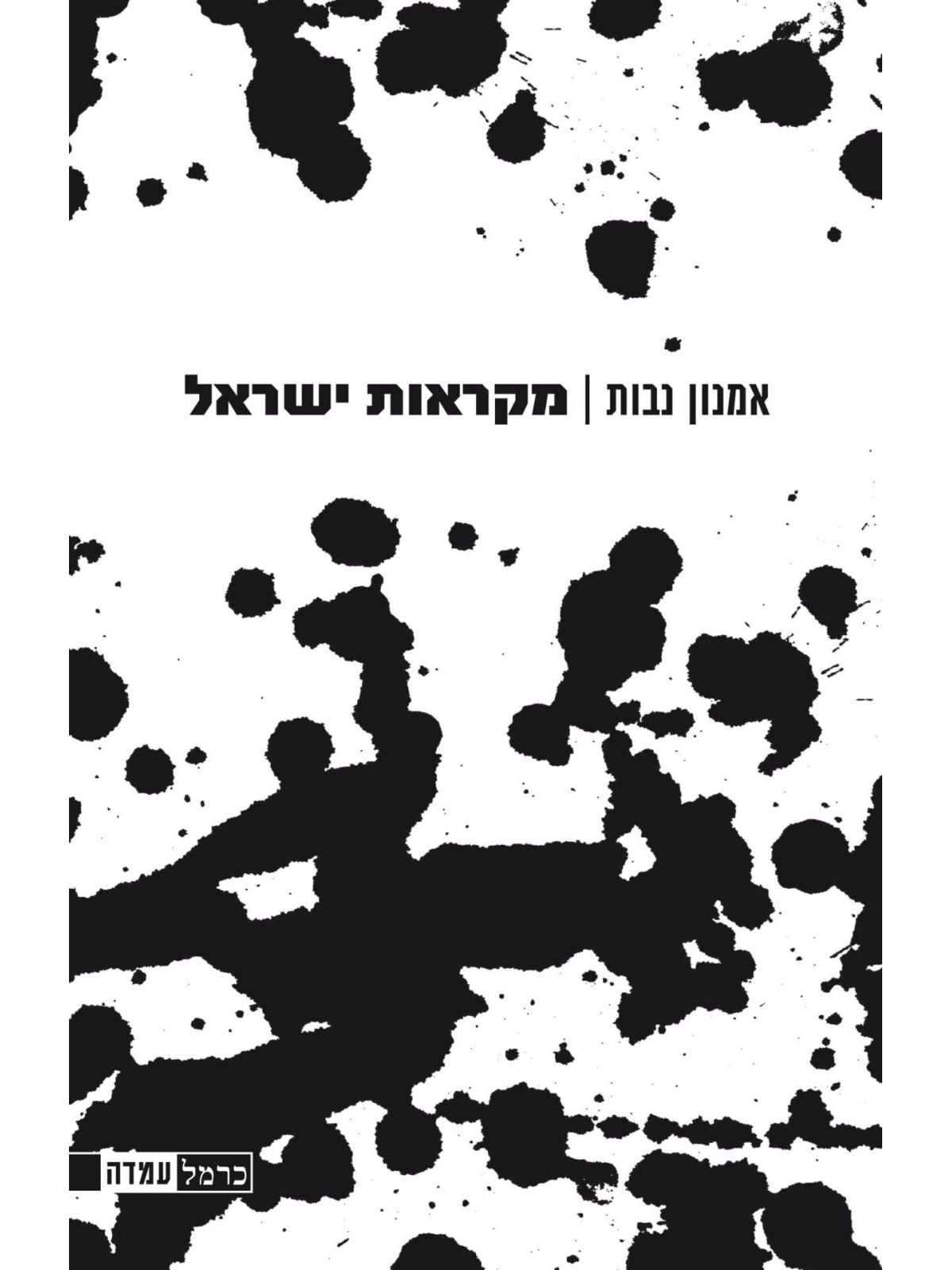 מקראות ישראל