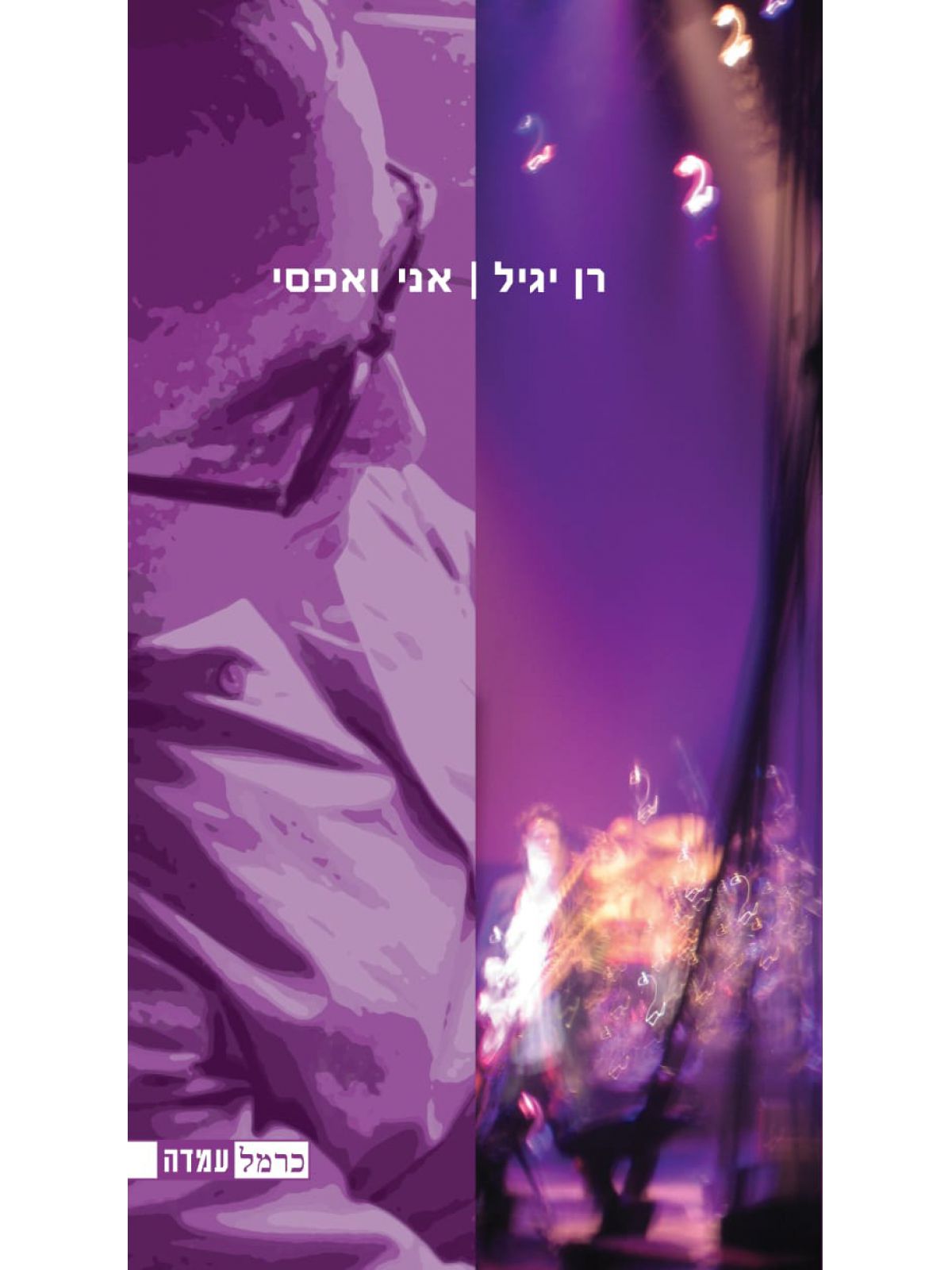 אני ואפסי