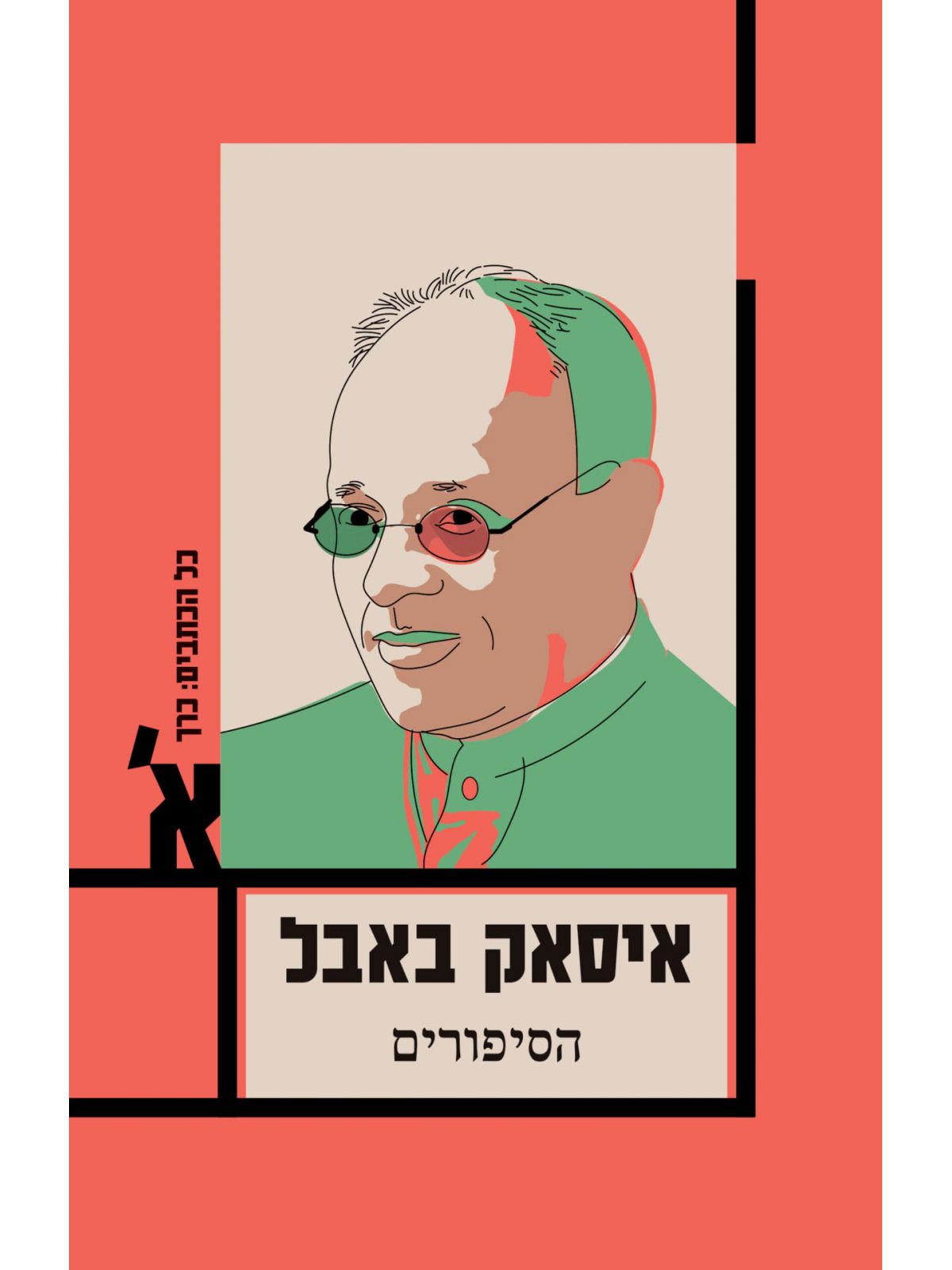 הסיפורים א’איסאק באבל מחודש