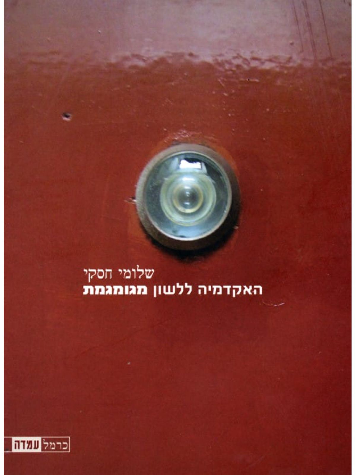 האקדמיה ללשון מגומגמת