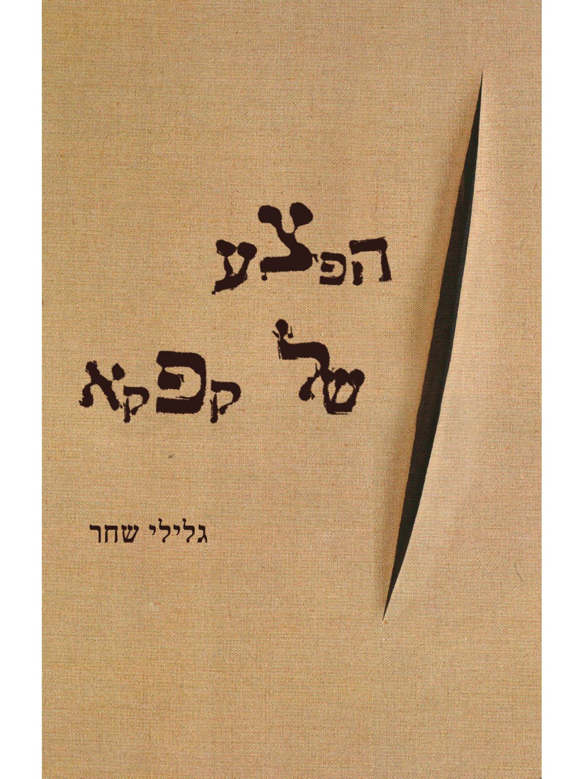 הפצע של קפקא