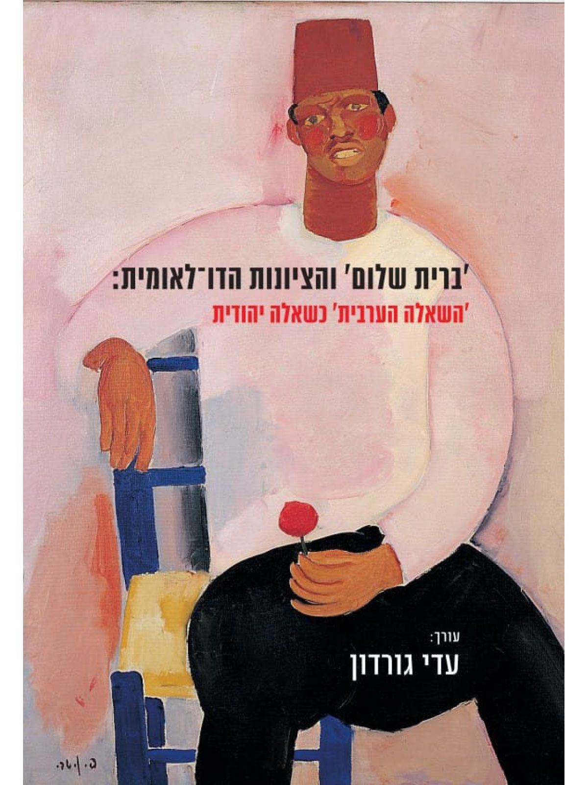 ברית שלום והציונות הדו-לאומית