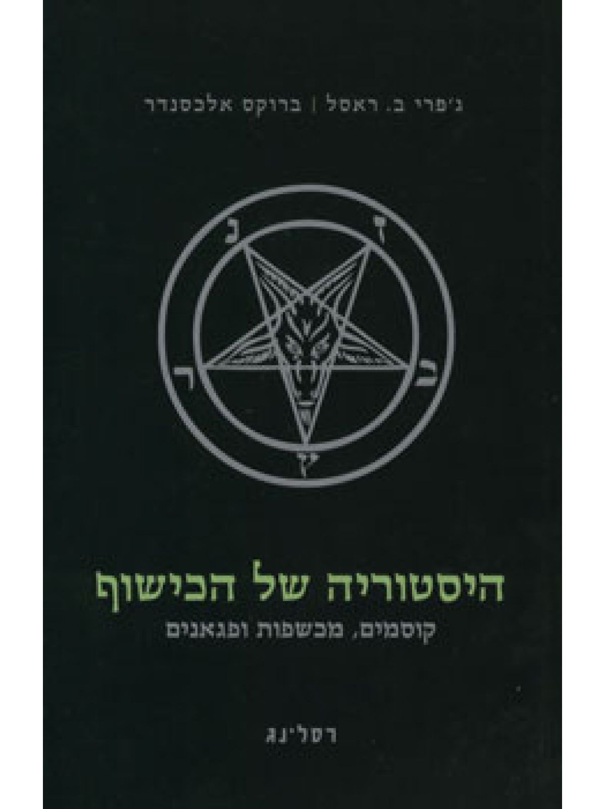 היסטוריה של הכישוף