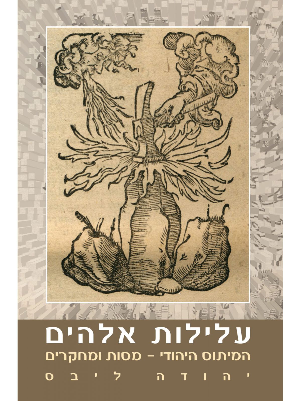 עלילות אלהים