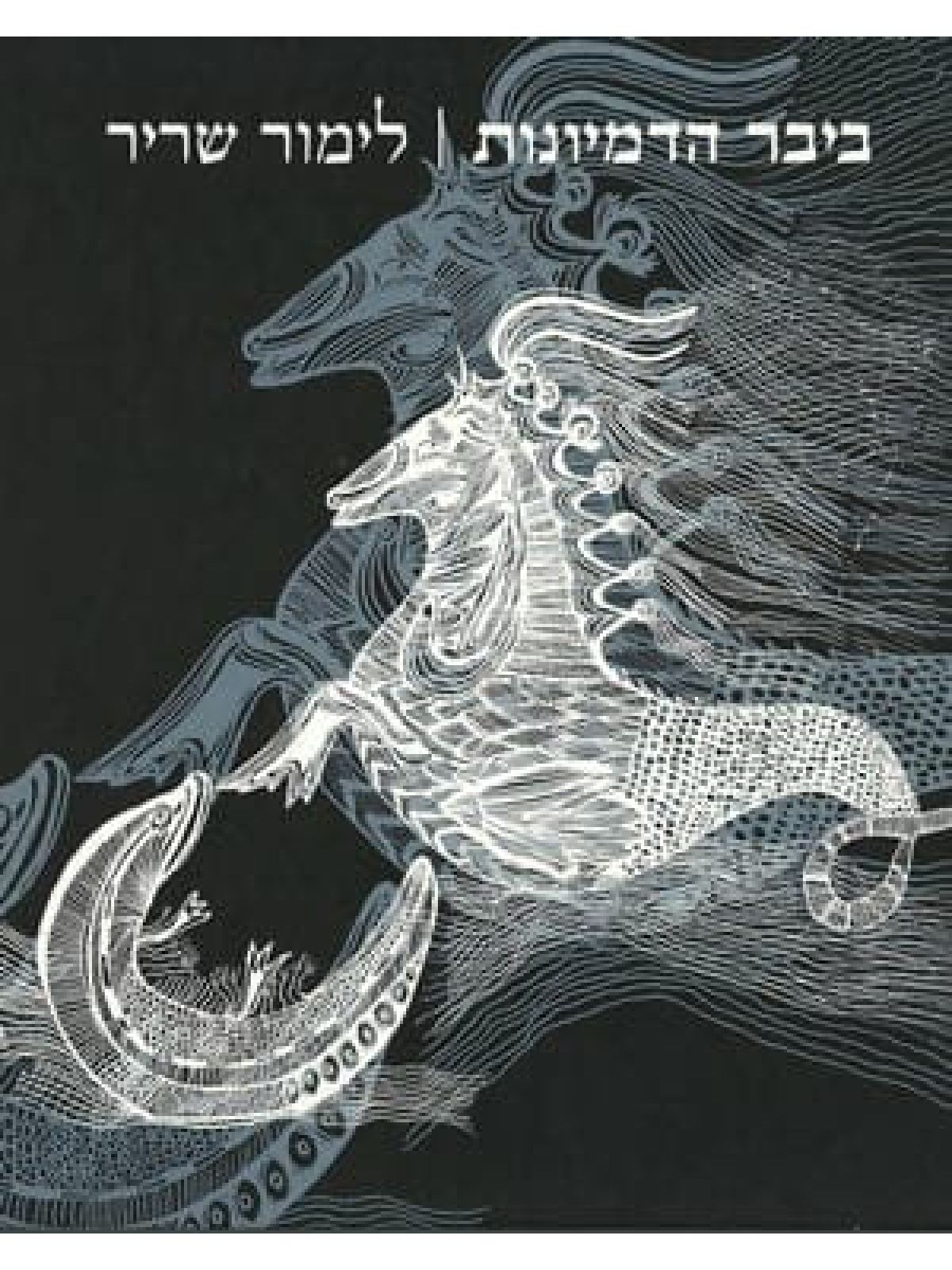 ביבר הדמיונות