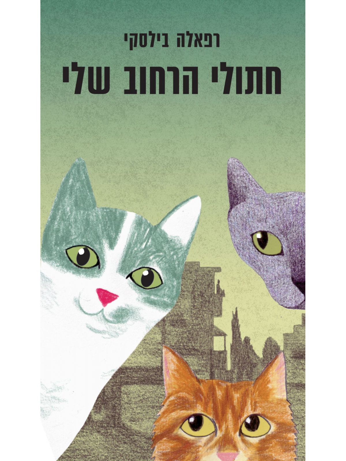 חתולי הרחוב שלי