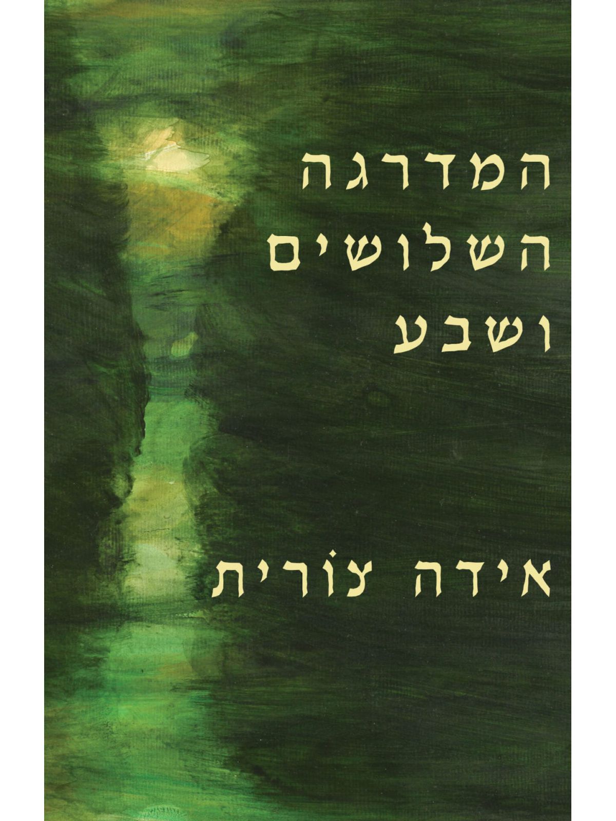 המדרגה השלושים ושבע