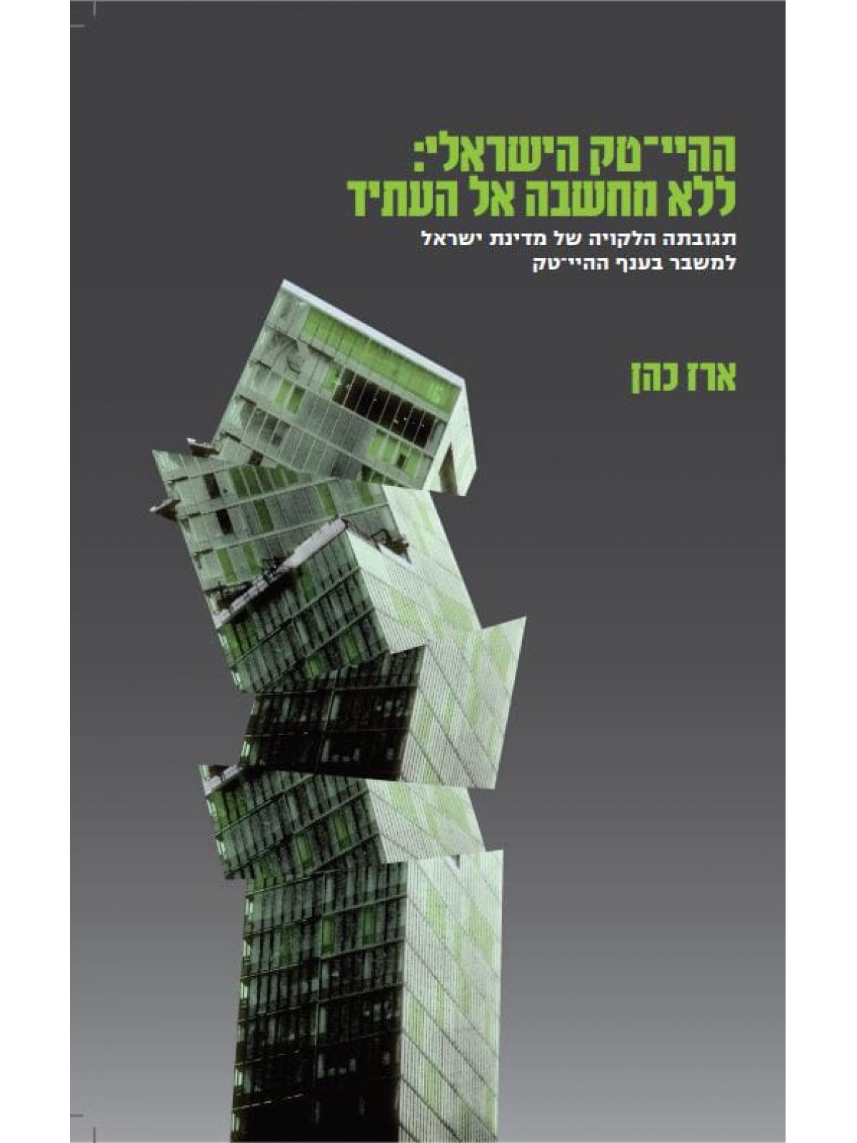 ההיי טק הישראלי: ללא מחשבה אל העתיד