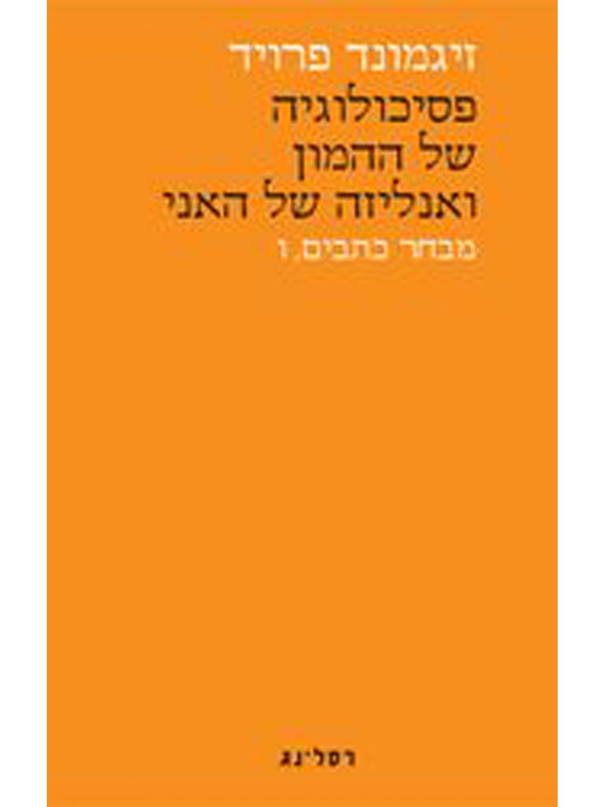 פסיכולוגיה של ההמון ואנליזה של האני