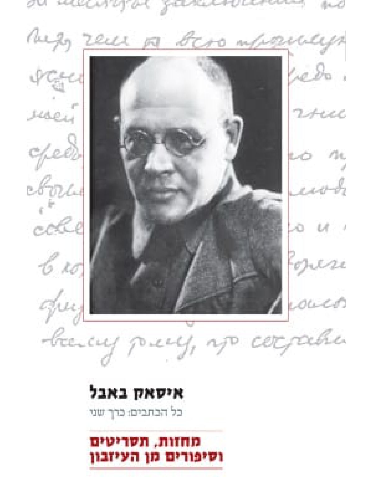 איסאק באבל - כל הכתבים ב’