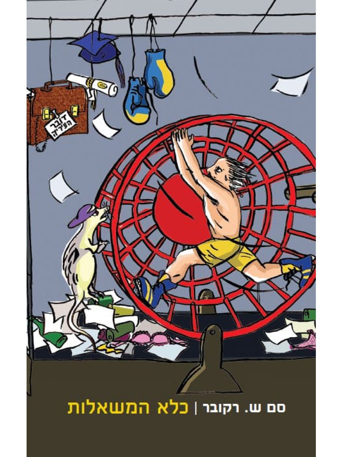 כלא המשאלות