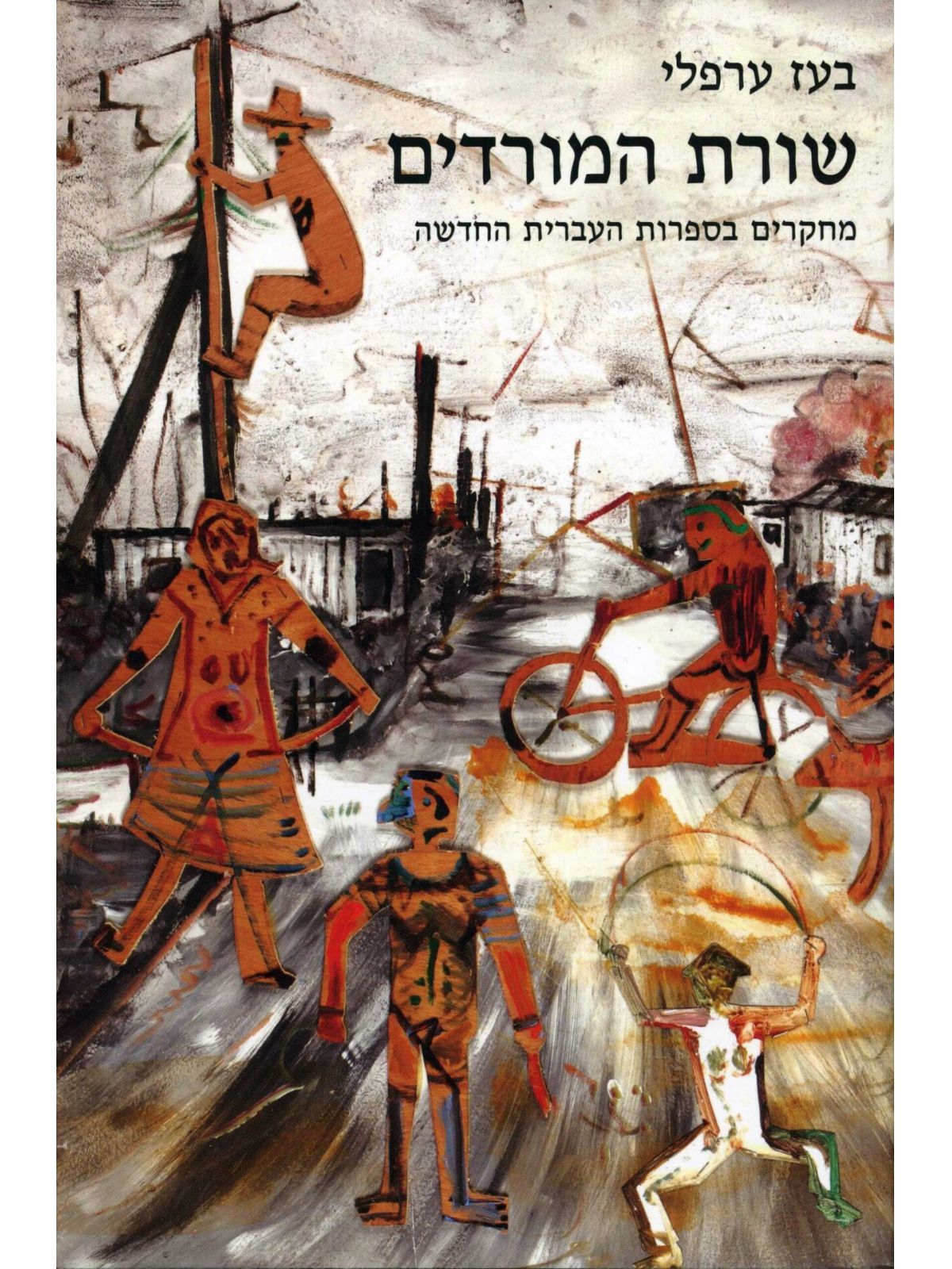 שורת המורדים