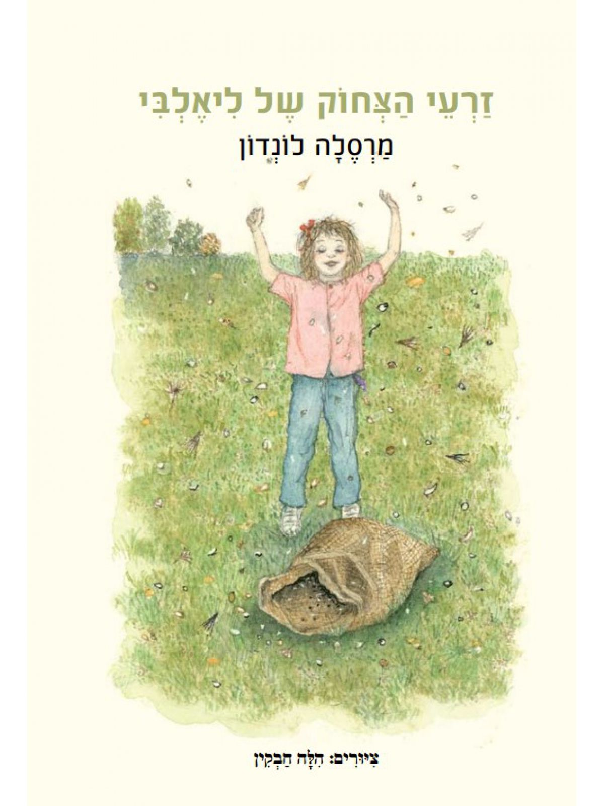 זרעי הצחוק של ליאלבי