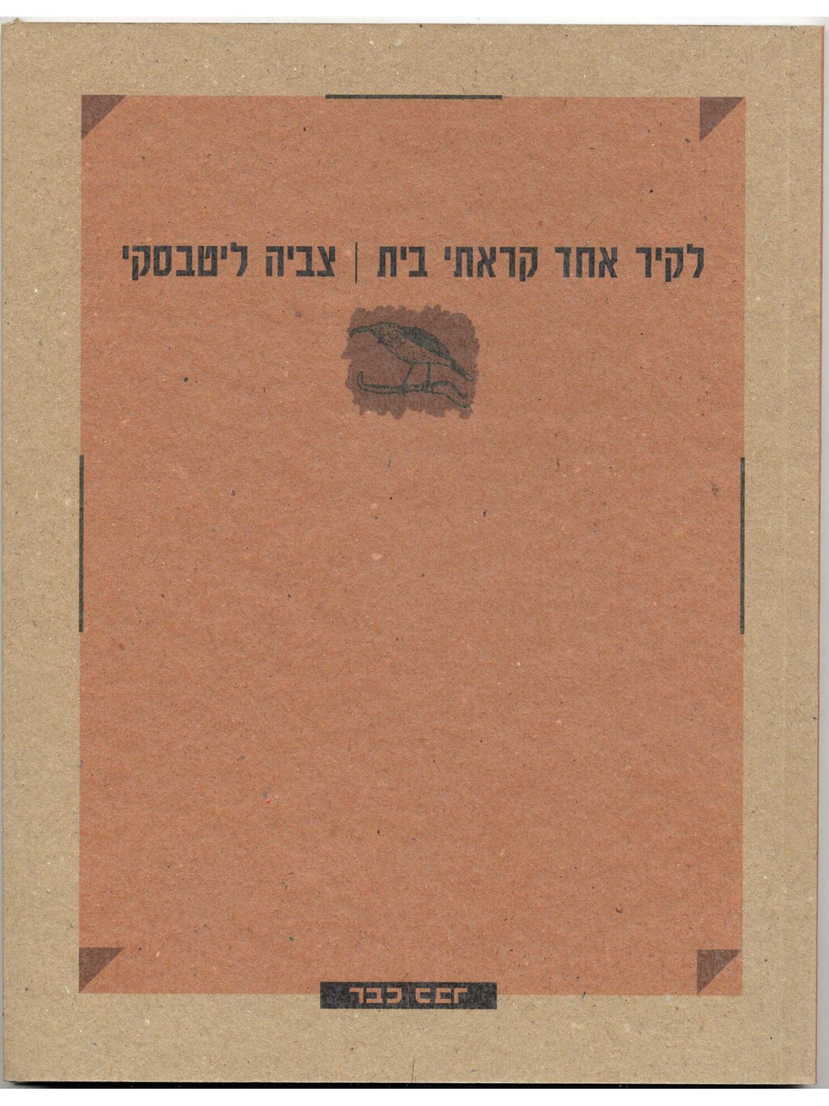 לקיר אחד קראתי בית