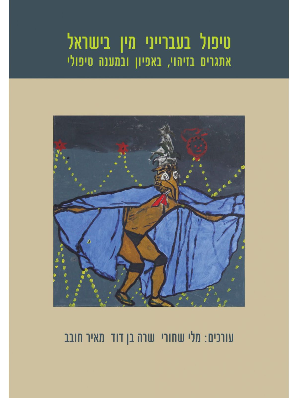 טיפול בעברייני מין בישראל