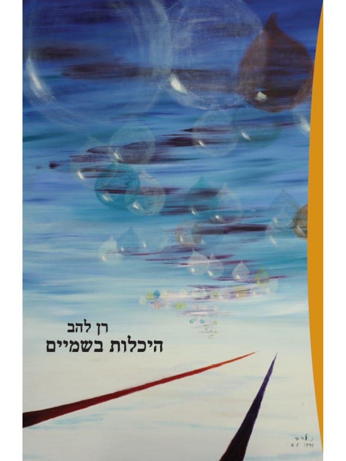 היכלות בשמיים