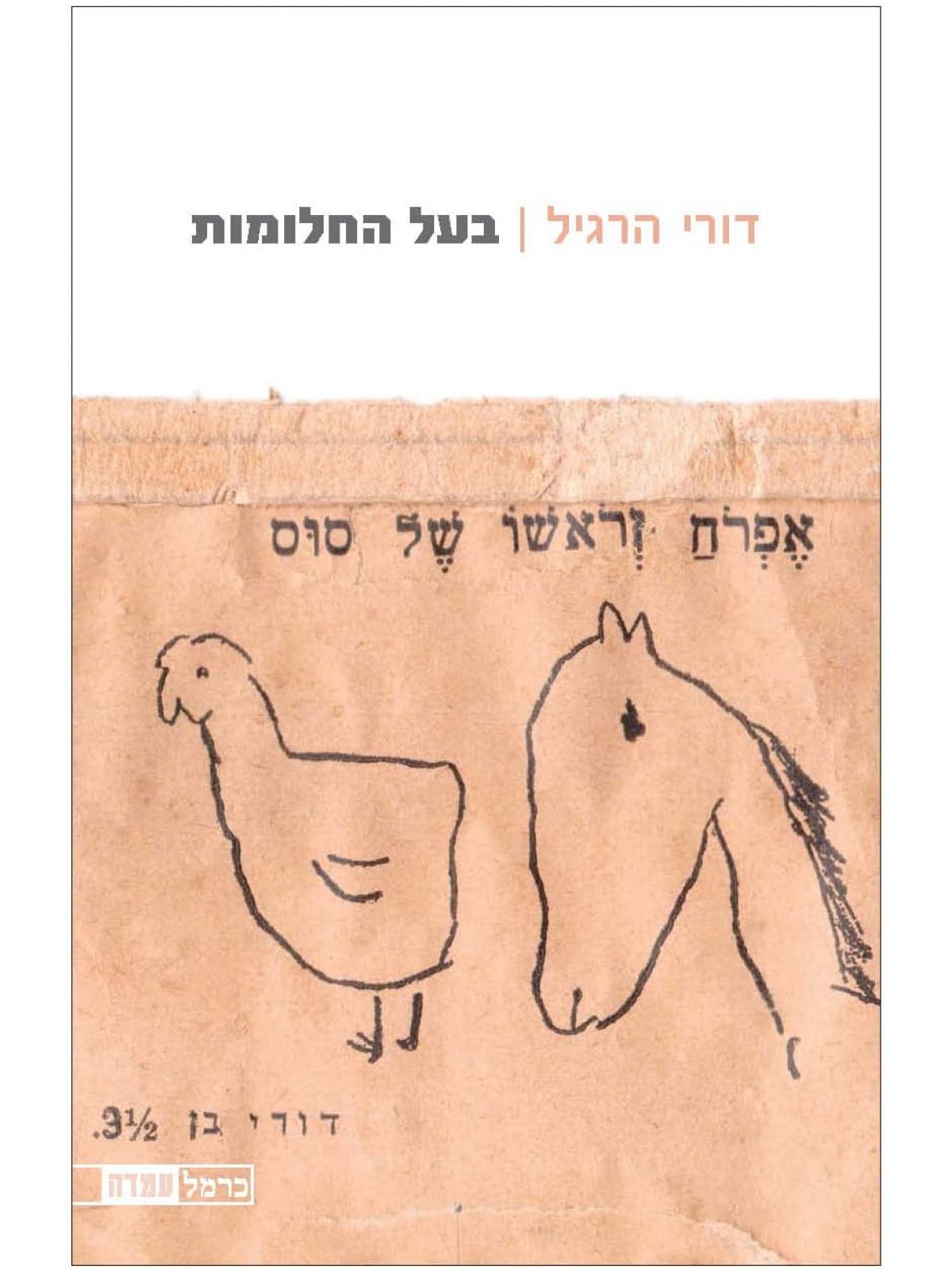 בעל החלומותדורי הרגיל