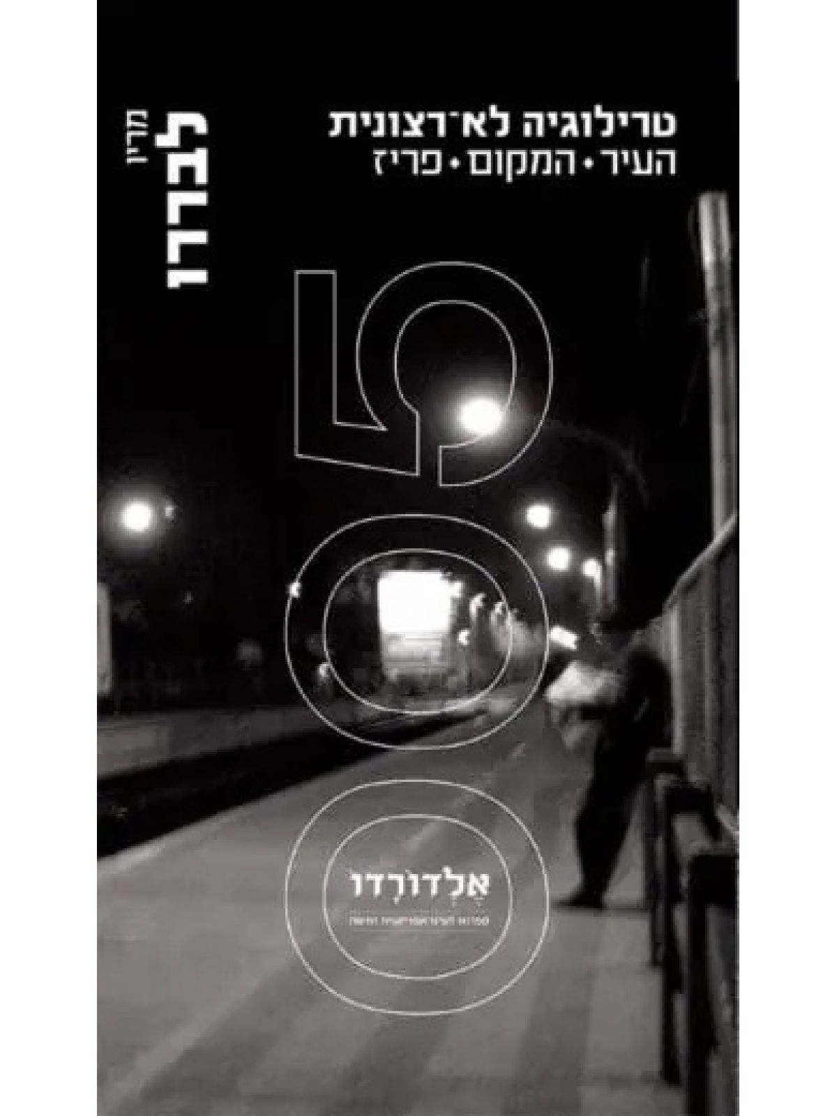 טרילוגיה לא רצונית