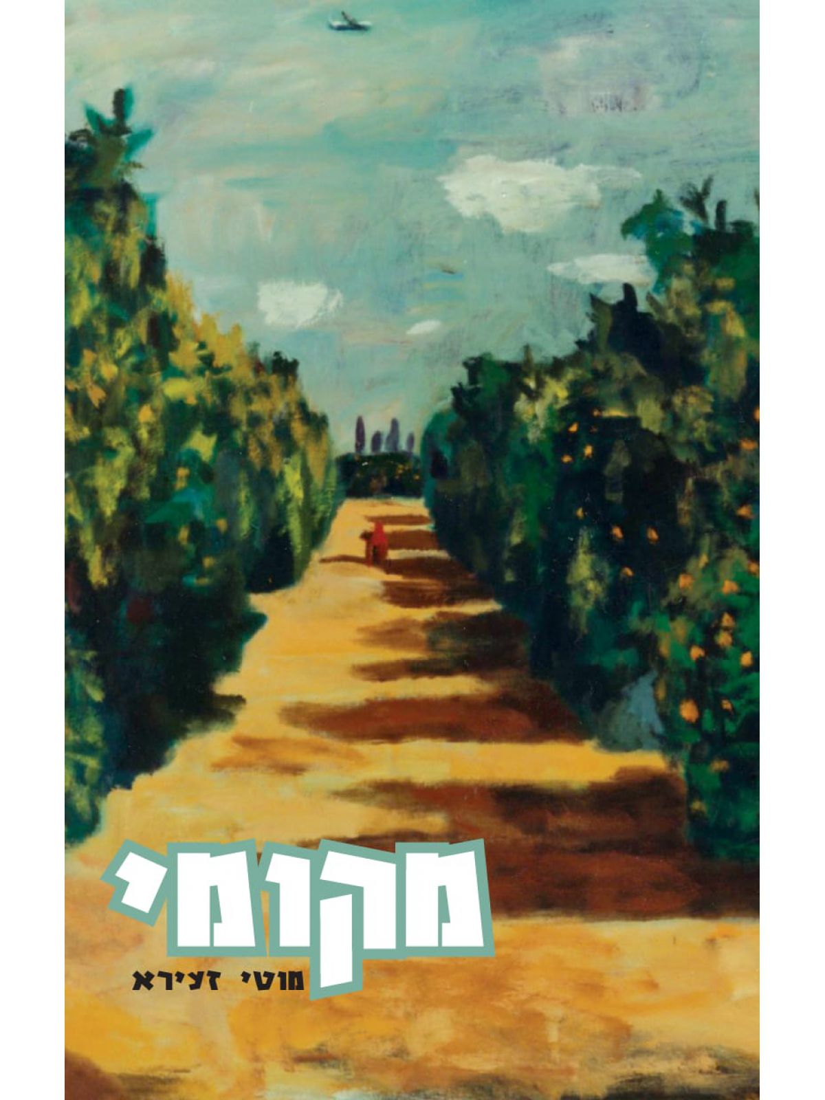 מקומי