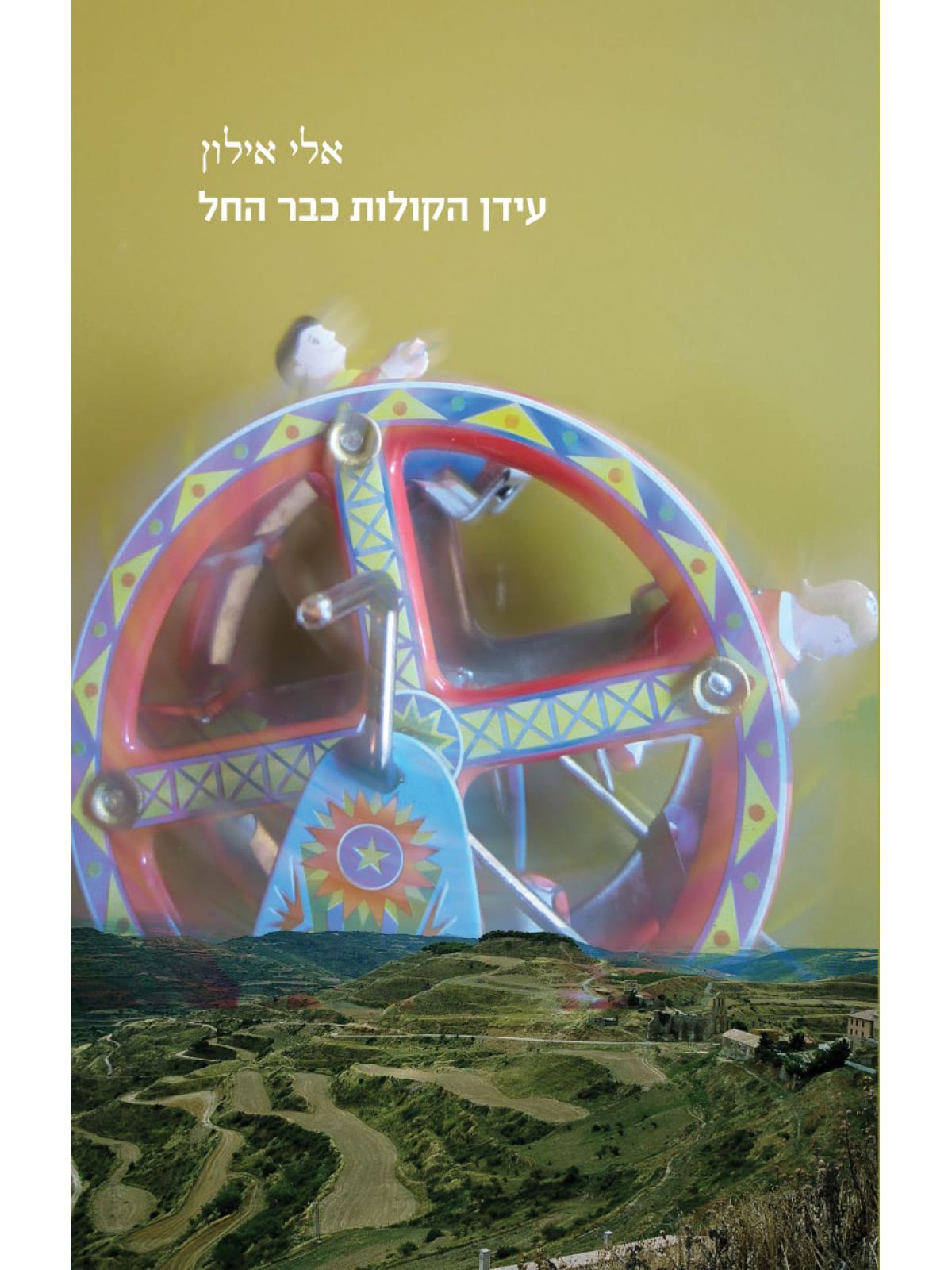 עידן הקולות כבר החל