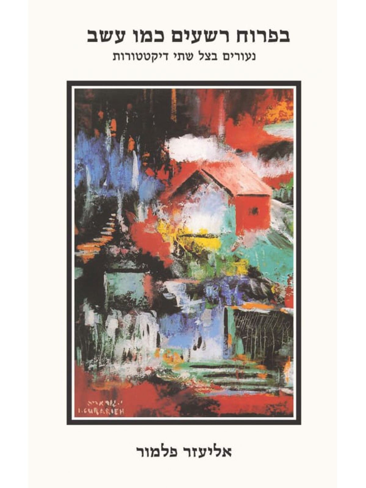 בפרוח רשעים כמו עשב