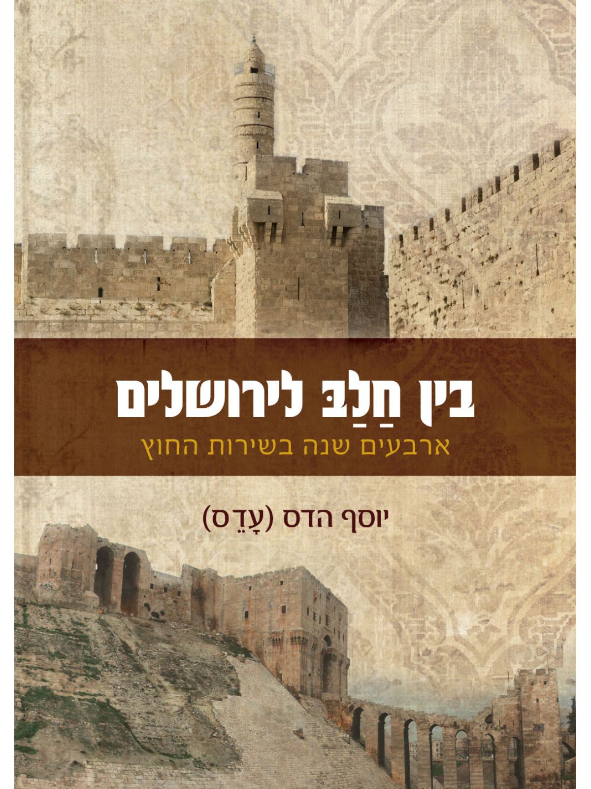 בין חלב לירושלים