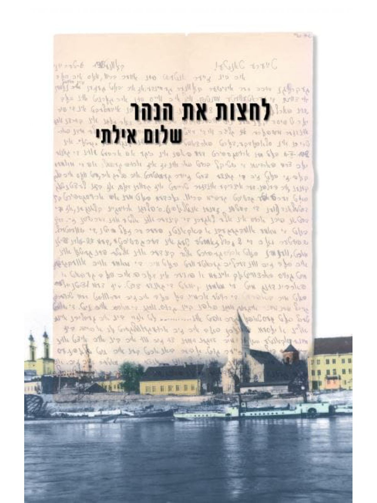 לחצות את הנהר מהד’ מורחבת